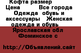 Кофта размер 42-44 › Цена ­ 300 - Все города Одежда, обувь и аксессуары » Женская одежда и обувь   . Ярославская обл.,Фоминское с.